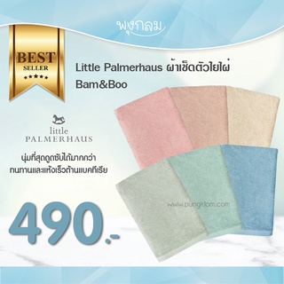 Little Palmerhaus ผ้าเช็ดตัวเด็ก ใยไผ่ เนื้อนุ่ม ขนาด 60 x 120 cm