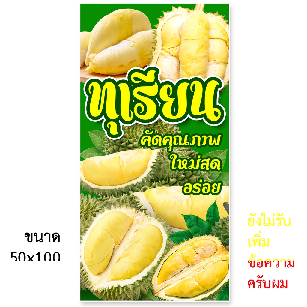 ป้ายทุเรียน ป้ายไวนิล 1ด้าน ตาไก่4มุม ตั้ง 50x100เซน นอน 40x120เซน ป้ายขายทุเรียน ป้ายร้านทุเรียน ป้ายไวนิลทุเรียน