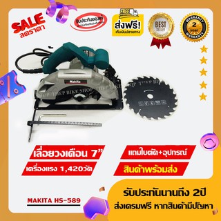 เลื่อยวงเดือน MAKITA HS-589 7 นิ้ว 1,420 วัตต์ (มีรับประกัน) แถมอุปกรณ์ครบชุด