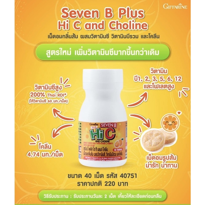 เซเว่นบี พลัส ไฮซี แอนด์ โคลีน Giffarine Seven B Plus Hi-C And Choline เม็ดอมกลิ่นส้ม ผสมวิตามินซี วิตามินบีรวม