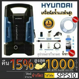 HYUNDAI เครื่องฉีดน้ำแรงดันสูง 105 Bar รุ่นTransformer II เครื่องฉีดน้ำแรงดัน AMAZON PLUS แท้💯 เครื่องฉีดน้ำ