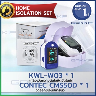 Home Isolation Set KWL-W03 เครื่องวัดความดันโลหิต CONTEC CMS50d เครื่องวัดออกซิเจนหนีบนิ้ว ด้วยชุดตรวจสุขภาพราคาพิเศษ