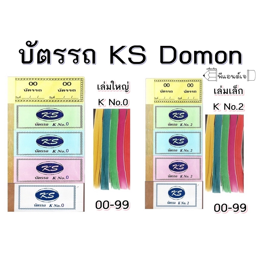 บัตรรถ KS บัตรเบอร์ No.2 / No.0 ตัวเลข 00-99