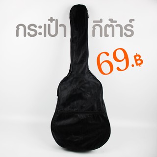 จัดส่งเร็ว กระเป๋ากีต้าร์ ไซส์ 39 นิ้ว ชนิดผ้าใบแบบบาง สินค้าพร้อมส่ง