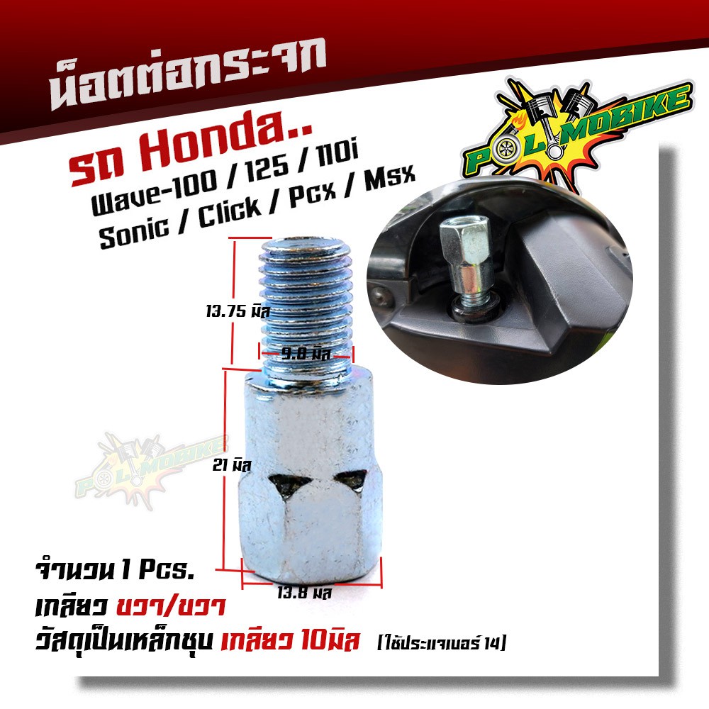 น็อตต่อกระจก WAVE SONIC CLICK PCX  (ราคา1ตัว) เหล็กชุบ /น็อตต่อกกระจก HONDA