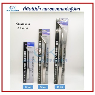 Forcep ที่คีบสแตนเลส​ใช้คีบไม้น้ำ หรือของตกแต่งตู้ปลา แบบปลายงอ #SC002