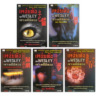 เหง่ยคัง ชุด Wesley เจาะคดีพิศวง  5 เล่ม : ผลงาน Super Bestseller ของนักเขียนนามกระฉ่อนที่แม้แต่ โกวเล้ง ยังต้องยอมรับ!