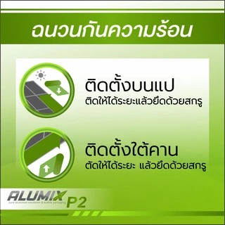 ส่งฟรี ฉนวนกันความร้อน Alumix P2 (ม้วน) เมทัลชีทฟอลย์ กันความร้อน 2 ด้าน สะท้อนความร้อน95% หนา 4 มม.