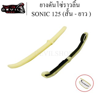 ยางดันโซ่ราวลิ้น สะพานรองโซ่ราวลิ้น SONIC 125 (สั้น-ยาว)