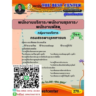 คู่มือสอบพนักงานบริการ/พนักงานธุรการ/พนักงานพัสดุ (กลุ่มงานบริการ) กรมสรรพาวุธทหารบก ปี 64