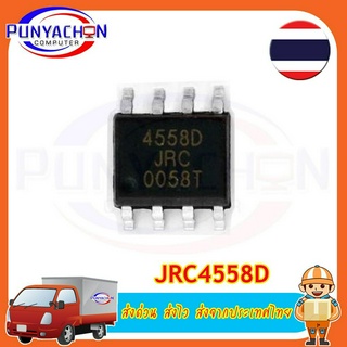 JRC4558D 4558D Dual Operational Amplifier ราคาต่อชิ้น ส่งด่วน ส่งไว ส่งจากประเทศไทย