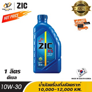 ZIC X5 10W30 น้ำมันเครื่องกึ่งสังเคราะห์ ระยะ 10,000-12,000 กม. สำหรับเครื่องยนต์ดีเซล ขนาด 1 ลิตร