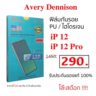 Avery Dennison ไอโฟน 12 ฟิม ไอโฟน 12 โปร ฟิม ฟิล์ม PU ฟิล์มไฮโดรเจล 12 pro ฟิล์มกันรอย ไอโฟน 12 โปร กันรอย 12 pro tpu