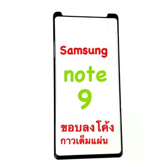 Samsung Note 9 ฟิล์มกระจกนิรภัย กาวเต็ม เต็มจอ ขอบลงโค้ง