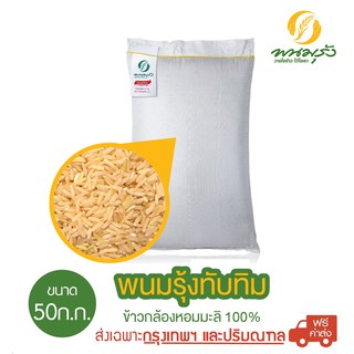 [ส่งฟรีเฉพาะกรุงเทพฯ] พนมรุ้งทับทิม ข้าวกล้องหอมมะลิ 100% ขนาด 50 กก. จำนวน 1 กระสอบ