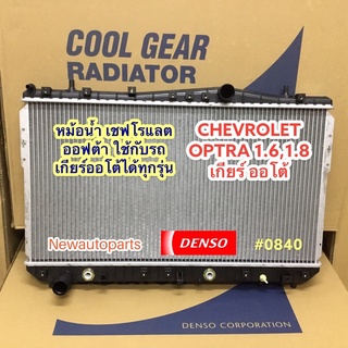 หม้อน้ำ COOLGEAR เชฟโรแลต ออฟต้า เครื่อง 1.6,1.8 เกียร์ออโต้ ทุกรุ่น CHEVROLET OPTRA แท้ เดนโซ่ Denso *(0840)