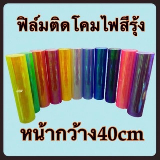 ฟิล์มสติ๊กเกอร์ติดไฟสีรุ้ง 3 ชั้น