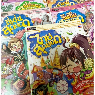 หนังสือลาฟลอร่า ชุด ประเทศฉันสุดยอด ฉบับการ์ตูน(ไทย ญี่ปุ่น ฝรั่งเศส รัสเซีย เกาหลีสุดยอด)