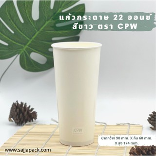 ( 1,000 ใบ ) แก้วกระดาษ แก้วกาแฟ ใส่เย็น 22 ออนซ์ สีขาว ปากกว้าง 90 มม. 210 g. / 230 g. *เฉพาะแก้ว*