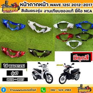 หน้ากากหน้าเวฟ125i ปลาวาฬ หน้ากากหน้าwave125i 2012-2017 สีเดิมตามรุ่น งานเทียบของแท้ ยี่ห้อNCA