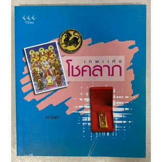 เทพแห่งโชคลาภ**หนังสือมือสองสภาพดี**