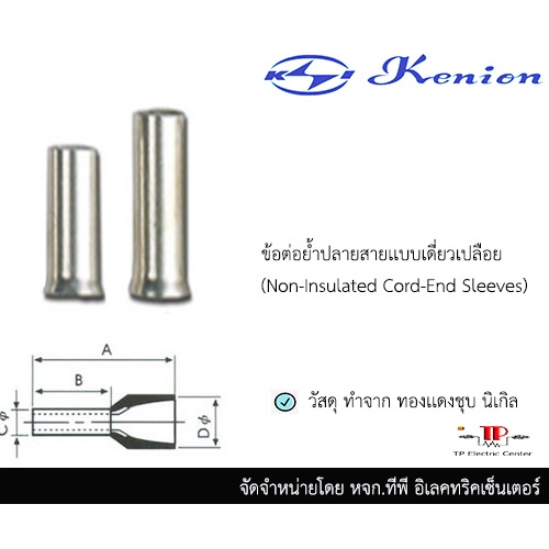 ข้อต่อย้ำปลายสาย เเบบเดี่ยวเปลือย Kenion 10-12 ถึง 50-25 1 เเพ็ค 20 ชิ้น
