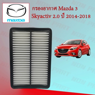 กรองอากาศ Mazda 3 Skyactiv 2.0 มาสด้า 3 สกายแอคทีฟ เครื่อง 2.0 ปี 2014-2018