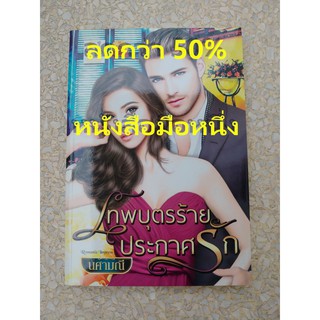 ลดกว่า 50% หนังสือนิยาย มือหนึ่งนอกซีล เทพบุตรร้ายประกาศรัก