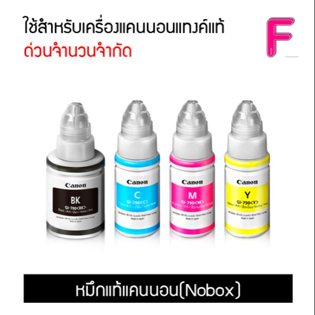 หมึกแท้ CANON GI-790(No Box) หมึกเติม CANON G1010/G2010/G3010