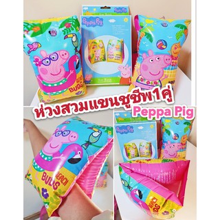 ปลอกแขนชูชีพ (สำหรับเด็กเล็ก) #ปลอกแขนว่ายน้ำเด็ก #ลายPeppa Pig สีสดใส ขนาดมาตรฐาน 30x15.5cm. สำหรับเด็กอายุ 3ปีขึ้นไป