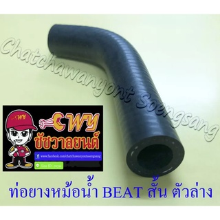 ท่อยางหม้อน้ำ BEAT ตัวสั้น ตัวล่าง (ต่อเข้าปั๊มน้ำ) (33288)