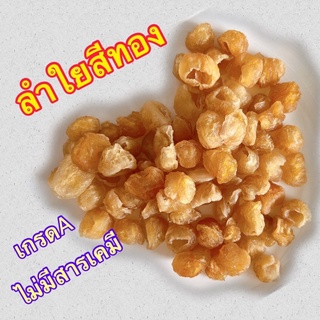 จัดโปรโมชั่น!!! ลำใยอบแห้งเนื้อสีทอง หอม อร่อย เกรดพรีเมี่ยม 500g