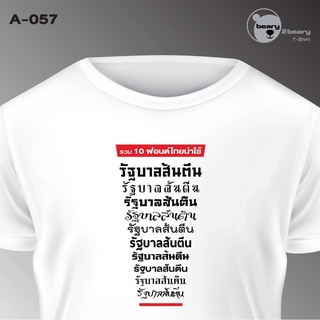 เสื้อยืดรวม10ฟอนต์ไทยน่าใช้