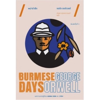 พม่ารำลึก Burmese Days George Orwell /หนังสือใหม่ (เคล็ดไท)