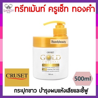 แท้100% ทรีทเม้นท์บำรุงผม Cruset ครูเซ็ท โกลด์ คริสตัล แฮร์ รีแพร์ 500มล. บำรุงผมแห้งเสีย ชี้ฟู by แซนดี้บิวตี้