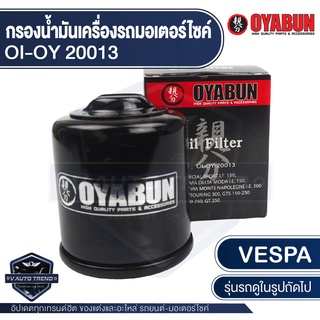 กรองน้ำมันเครื่อง รถมอเตอร์ไซค์ OYABUN OI-OY-20013 สำหรับ Piaggio / Vespa ไส้กรองน้ำมันเครื่อง มอไซค์ เวสป้า