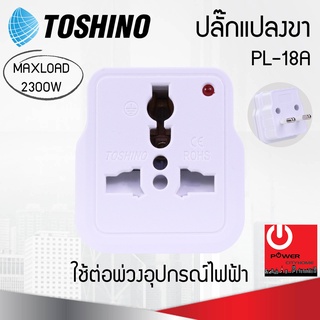 หัวแปลงปลั๊ก 3 ขา เป็น 2 ขา Toshino