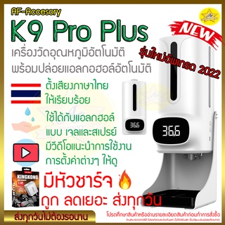 แหล่งขายและราคา[💯ถูกดี พูดไทย พร้อมส่ง]K9 Pro Plus ใช้ได้ทั้งเจลและสเปรย์ เครื่องวัดไข้ เครื่องวัดอุณหภูมิแบบอินฟราเรด❗แจ้งออกบิลในแชทอาจถูกใจคุณ