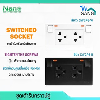 ชุดเต้ารับ กราวน์คู่ กราวคู่ มีไฟแสดงสถานะ และม่านนรภัย NANO SC-SW2P6 สีขาว @wsang