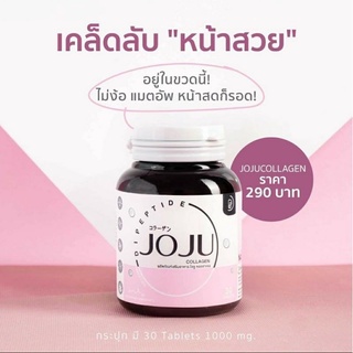 JOJU Collagen  By Twosister  โจจู คอลลาเจน ของแท้ พร้อมส่ง (สูตรใหม่) กลูต้า คอลลาเจนแบบเคี้ยว (30 เม็ด)