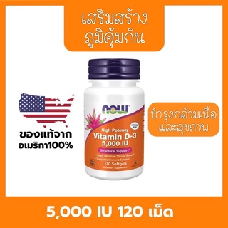 🔥ส่งจากไทย🔥Now vitamin D3 (5000iu) 120เม็ด วิตามินที่หาได้โดยไม่ต้องไปตากแดด มีประโยชน์กับร่างกายกระดูกและฟัน