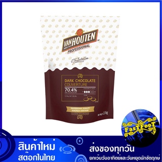 ดาร์ก ช็อกโกแลต คูเวอร์เจอร์ 70.4% 1.5 กก. แวนฮูเต็น Van Houten Dark Chocolate Couverture ช๊อกโกแลต ช้อกโกแลต ช็อกโกแลตก