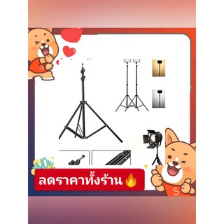 ขาตั้งไฟ Light stand ขาตั้งสำหรับไฟสตูดิโอ ปรับความสูงได้ถึง 2เมตร(เฉพาะขาตั้ง)