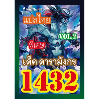 1432 ดารามังกร vol.2 การ์ดยูกิภาษาไทย