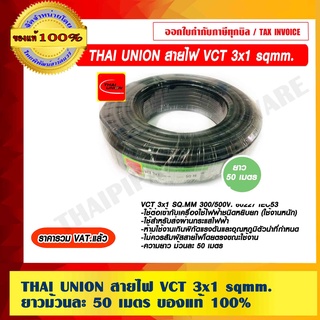 THAI UNION สายไฟ VCT 3x1 sqmm. ยาวม้วนละ 50 เมตร ของแท้ 100% ร้านเป็นตัวแทนจำหน่ายโดยตรง ราคารวม VAT แล้ว