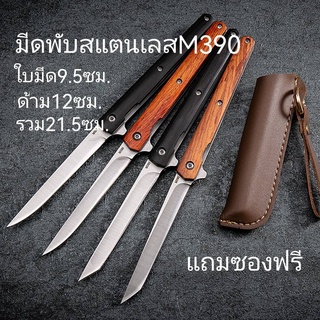 ZD5 มีดพับ/มีดพับพกพา/มีดพับเล็ก/มีดพับสแตนเลสM390 แถมซองฟรี