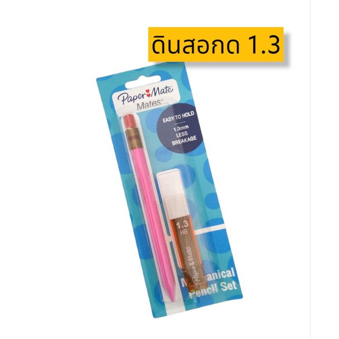 ดินสอกด 1.3 มม.paper mate ดินสอกด ดินสอใส่ใหญ่ ดินสอสามเหลี่ยม