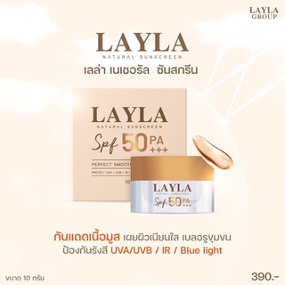 Layla Natural Sunscreen  SPF 50 pa+++  กันแดดเนื้อมูส ผสมรองพื้น สามารถป้องกันรังสี UVA / UVB / IR / Blue light