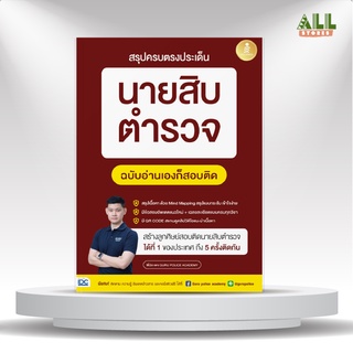 พร้อมส่ง หนังสือสอบนายสิบ พี่บัส เพจ GURU POLICE ACADEMY สรุปครบตรงประเด็น นายสิบตำรวจ ฉบับอ่านเองก็สอบติด