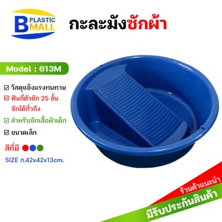 [bplastic]กะละมังซักผ้าพร้อมแผ่นกระดานซักผ้า กระดานซักผ้าพลาสติก กระดานซักผ้า กะละมังซักผ้าพลาสติก กะละมังซักผ้ามีกระดาน